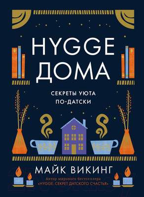 Нехудожественная книга КоЛибри Hygge дома. Секреты уюта по-датски