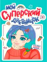 Творческие альбомы, блокноты Проф-Пресс Для девочки. Мой суперский дневничок / Д40-8461