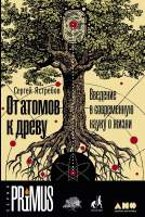 Нехудожественная книга Альпина От атомов к древу