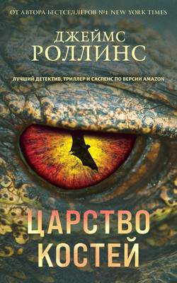 Художественная книга Эксмо Царство костей