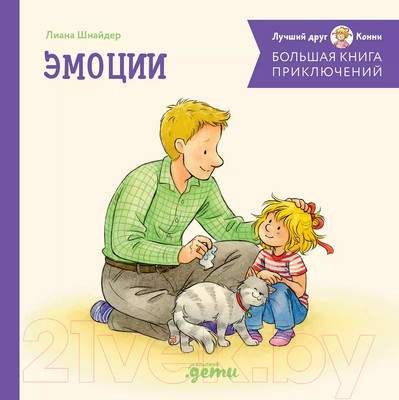 Художественная книга Альпина Большая книга приключений Конни. Эмоции