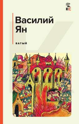 Художественная книга Эксмо Батый