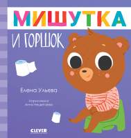 Художественная книга CLEVER Сказки для детей. Мишутка и горшок