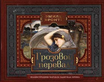 Художественная книга АСТ Грозовой перевал. Коллекционная книга
