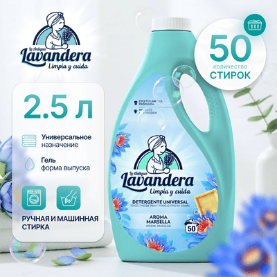 Гель для стирки La Antigue Lavandera Марсельский аромат Универсальный