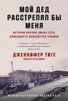 Нехудожественная книга Альпина Мой дед расстрелял бы меня: История внучки Амона Гета