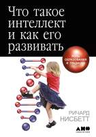 Нехудожественная книга Альпина Что такое интеллект и как его развивать