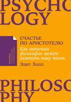 Нехудожественная книга Альпина Счастье по Аристотелю