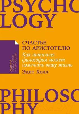 Нехудожественная книга Альпина Счастье по Аристотелю