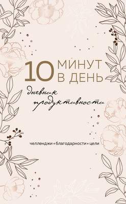 Творческие альбомы, блокноты Эксмо 10 минут в день. Дневник продуктивности
