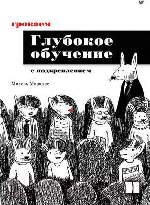 Нехудожественная книга Питер Грокаем глубокое обучение с подкреплением