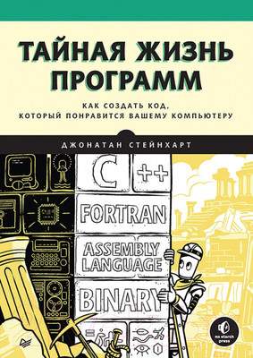 Нехудожественная книга Питер Тайная жизнь программ. Как создать код