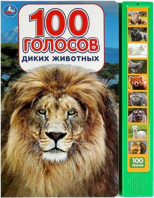 Музыкальная книга Умка 100 голосов животных 10 кнопок