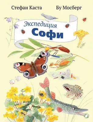 Художественная книга Белая ворона Экспедиция Софи,