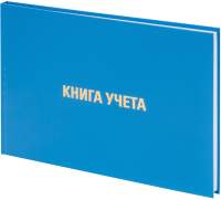 Книга учета Brauberg 130074
