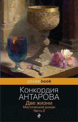 Художественная книга Эксмо Две жизни. Мистический роман. Часть 2