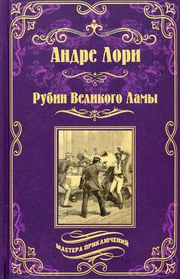 Художественная книга Вече Рубин Великого Ламы