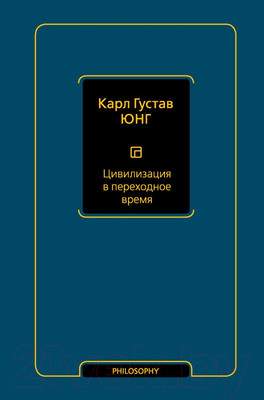 Нехудожественная книга АСТ Цивилизация в переходное время