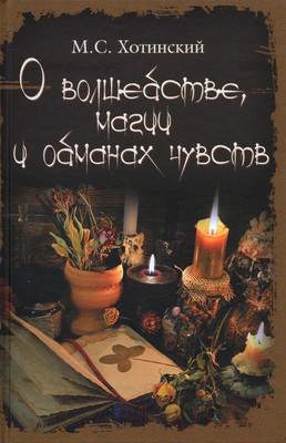 Нехудожественная книга Вече О волшебстве, магии и обманах чувств