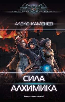 Художественная книга АСТ Сила Алхимика