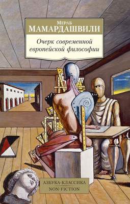 Нехудожественная книга Азбука Очерк современной европейской философии