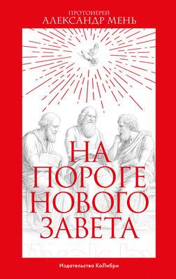 Нехудожественная книга КоЛибри На пороге Нового Завета
