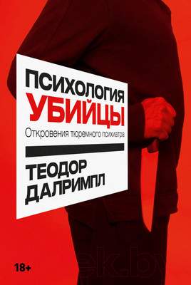 Книга Альпина Психология убийцы. Откровения тюремного психиатра