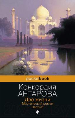 Художественная книга Эксмо Две жизни. Мистический роман. Часть 3