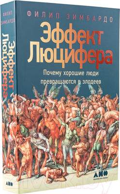 Нехудожественная книга Альпина Эффект Люцифера