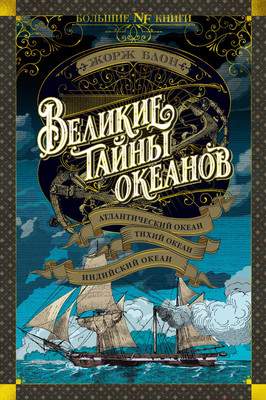 Нехудожественная книга Азбука Великие тайны океанов