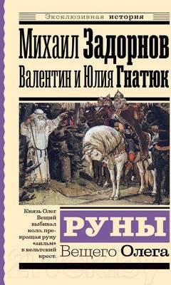 Художественная книга АСТ Руны Вещего Олега / 9785171563806