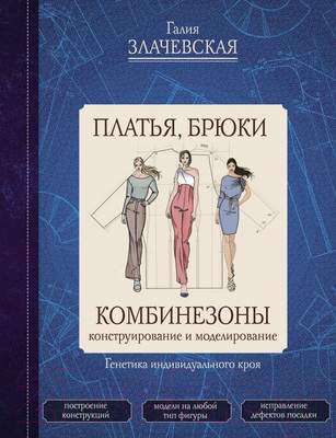 Нехудожественная книга АСТ Платья, брюки, комбинезоны