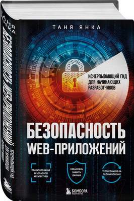 Нехудожественная книга Бомбора Безопасность веб-приложений