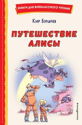 Художественная книга Эксмо Путешествие Алисы (2023)