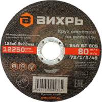 Отрезные, пильные диски Вихрь 125x0.8х22мм