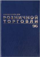 Журнал учета Brauberg Для розничной торговли / 111270