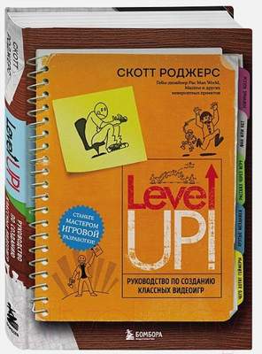 Нехудожественная книга Бомбора Level Up! Руководство по созданию классных видеоигр