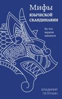 Нехудожественная книга Эксмо Мифы языческой Скандинавии