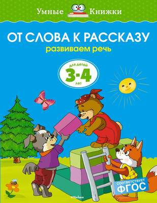 Развивающая книга Махаон От слова к рассказу. 3-4 года, мягкая обложка