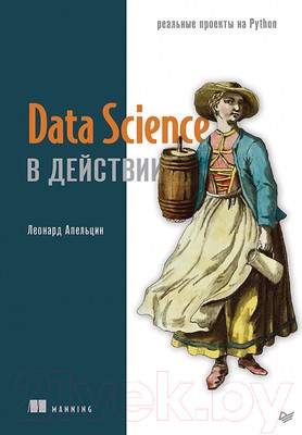 Нехудожественная книга Питер Data Science в действии