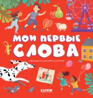 Развивающая книга CLEVER Первые книжки малыша. Мои первые слова