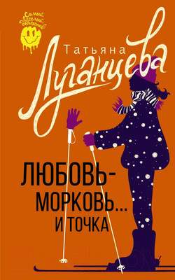 Художественная книга АСТ Любовь-морковь... и точка. Самый веселый детектив