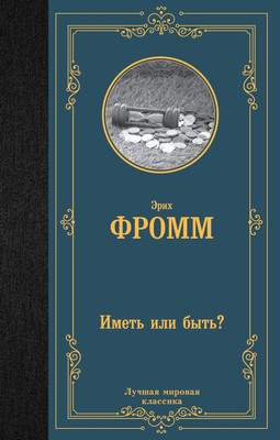 Нехудожественная книга АСТ Иметь или быть? Лучшая мировая классика, твердая обложка