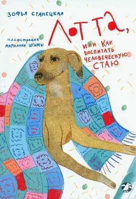 Художественная книга Белая ворона Лотта, или как воспитать человеческую стаю, твердая обложка