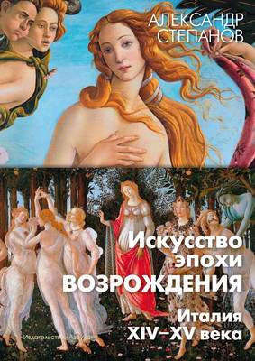Нехудожественная книга Азбука Искусство эпохи Возрождения. Италия. XIV-XV века