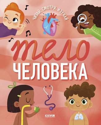 Энциклопедии CLEVER Удивительные энциклопедии. Тело человека