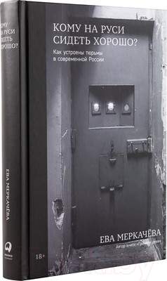 Нехудожественная книга Альпина Кому на Руси сидеть хорошо