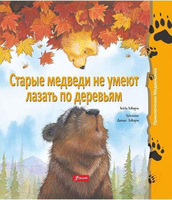 Художественная книга Фолиант Старые медведи не умеют лазать по деревьям / 9786013383590