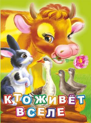 Художественная книга Учитель-Канц Кто живет в селе? Литературно-художественное издание