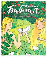 Нехудожественная книга Никея Библия детская. Читай, узнавай, находи